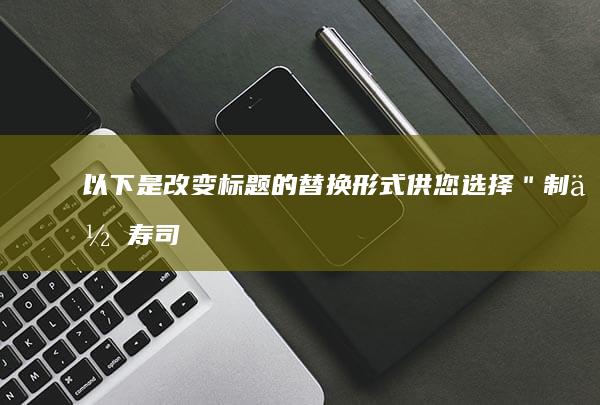 以下是改变标题的替换形式供您选择：＂制作寿司应选择何种醋？